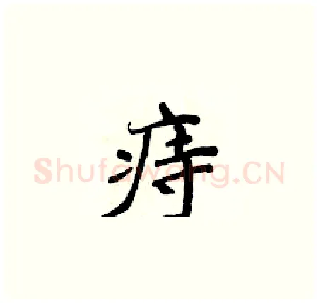 痔硬笔楷书写法,摘自侯登峰硬笔书法字帖