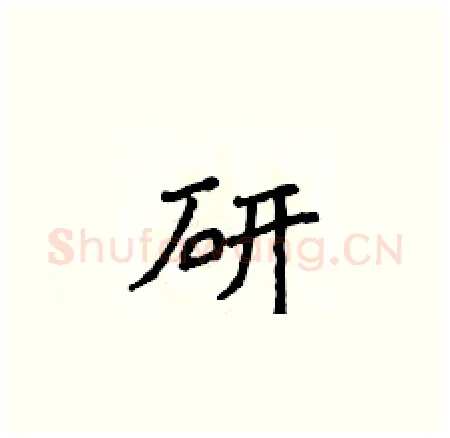 研硬笔楷书写法,摘自侯登峰硬笔书法字帖