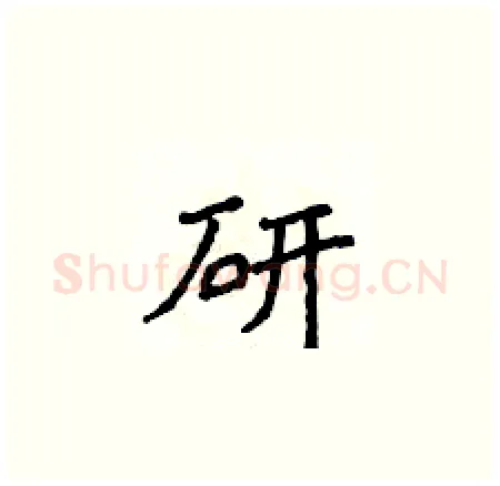 研硬笔楷书写法,摘自侯登峰硬笔书法字帖