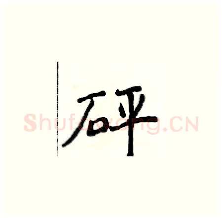 砰硬笔楷书写法,摘自侯登峰硬笔书法字帖