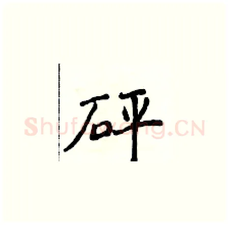 砰硬笔楷书写法,摘自侯登峰硬笔书法字帖