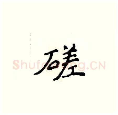磋硬笔楷书写法,摘自侯登峰硬笔书法字帖