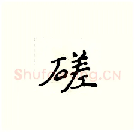 磋硬笔楷书写法,摘自侯登峰硬笔书法字帖