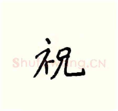 祝硬笔楷书写法,摘自侯登峰硬笔书法字帖