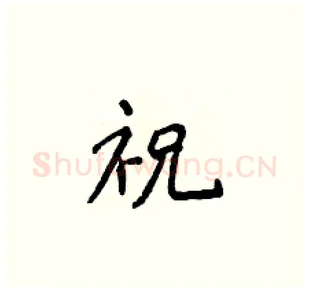 祝硬笔楷书写法,摘自侯登峰硬笔书法字帖