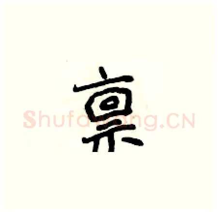 禀硬笔楷书写法,摘自侯登峰硬笔书法字帖