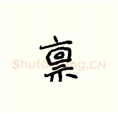 禀硬笔楷书写法,摘自侯登峰硬笔书法字帖