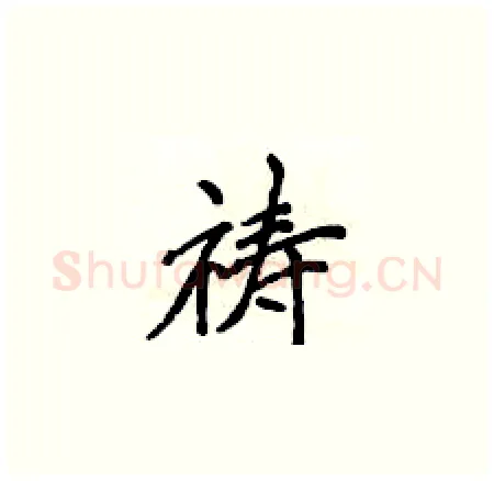 祷硬笔楷书写法,摘自侯登峰硬笔书法字帖