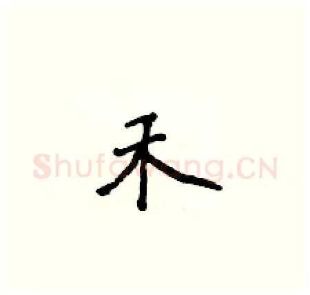 禾硬笔楷书写法,摘自侯登峰硬笔书法字帖