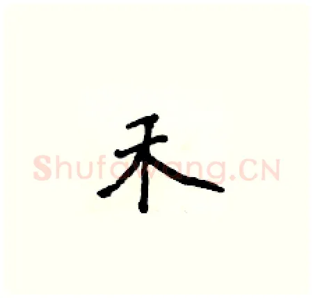 禾硬笔楷书写法,摘自侯登峰硬笔书法字帖