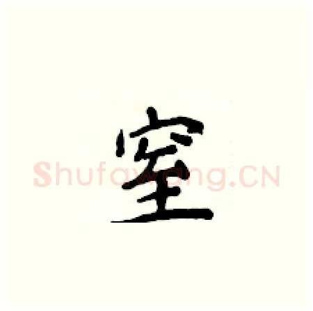 窒硬笔楷书写法,摘自侯登峰硬笔书法字帖