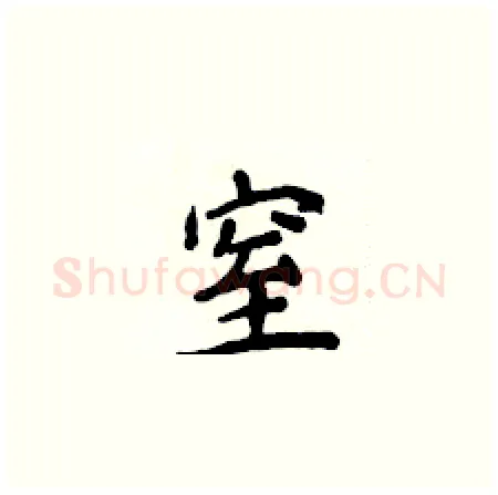 窒硬笔楷书写法,摘自侯登峰硬笔书法字帖