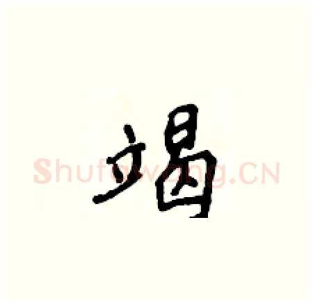 竭硬笔楷书写法,摘自侯登峰硬笔书法字帖
