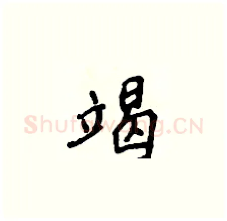 竭硬笔楷书写法,摘自侯登峰硬笔书法字帖