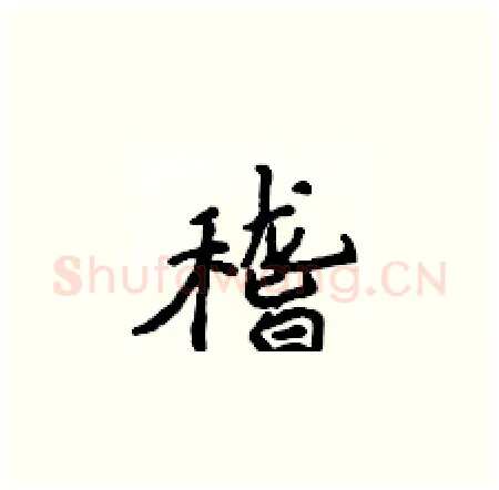 稽硬笔楷书写法,摘自侯登峰硬笔书法字帖