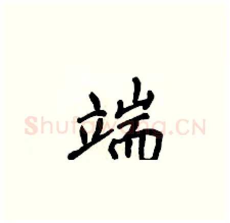 端硬笔楷书写法,摘自侯登峰硬笔书法字帖
