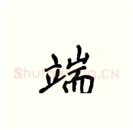 端硬笔楷书写法,摘自侯登峰硬笔书法字帖