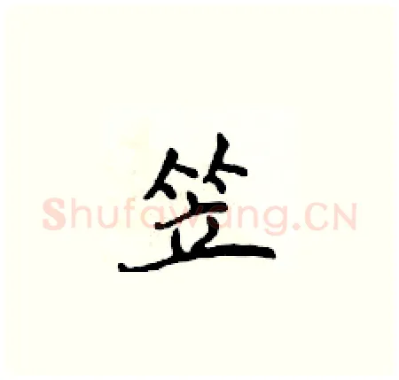 笠硬笔楷书写法,摘自侯登峰硬笔书法字帖