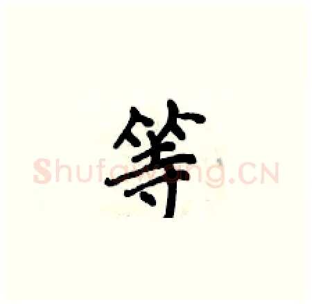 等硬笔楷书写法,摘自侯登峰硬笔书法字帖