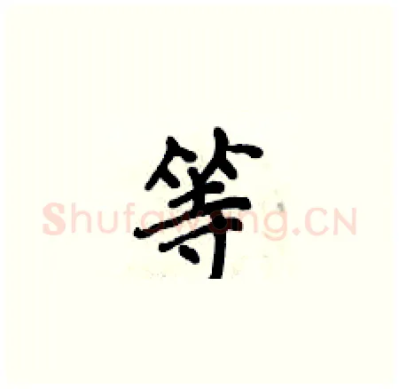 等硬笔楷书写法,摘自侯登峰硬笔书法字帖