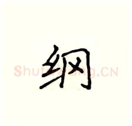纲硬笔楷书写法,摘自侯登峰硬笔书法字帖