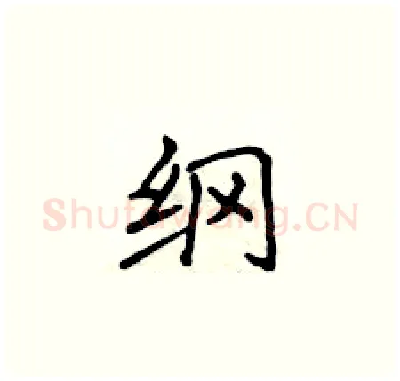 纲硬笔楷书写法,摘自侯登峰硬笔书法字帖