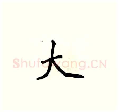 大硬笔楷书写法,摘自侯登峰硬笔书法字帖