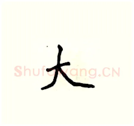大硬笔楷书写法,摘自侯登峰硬笔书法字帖