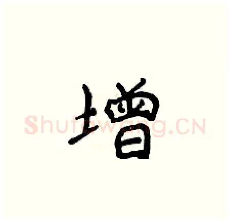 增硬笔楷书写法,摘自侯登峰硬笔书法字帖