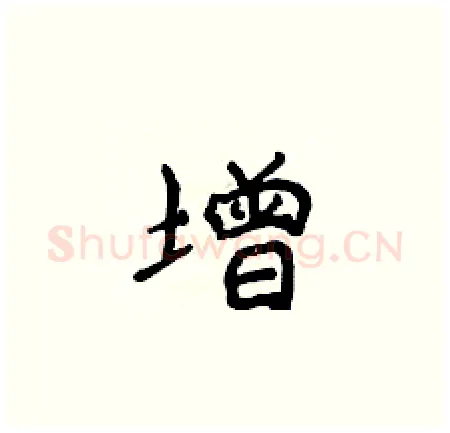 增硬笔楷书写法,摘自侯登峰硬笔书法字帖