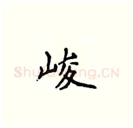 峻硬笔楷书写法,摘自侯登峰硬笔书法字帖