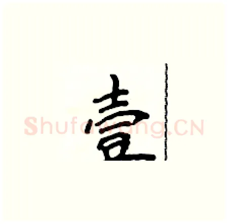 壹硬笔楷书写法,摘自侯登峰硬笔书法字帖