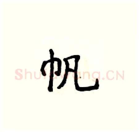 帆硬笔楷书写法,摘自侯登峰硬笔书法字帖