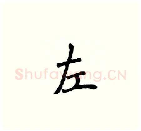 左硬笔楷书写法,摘自侯登峰硬笔书法字帖