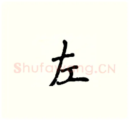 左硬笔楷书写法,摘自侯登峰硬笔书法字帖