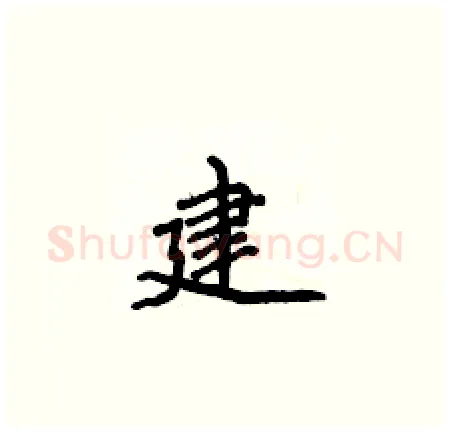 建硬笔楷书写法,摘自侯登峰硬笔书法字帖