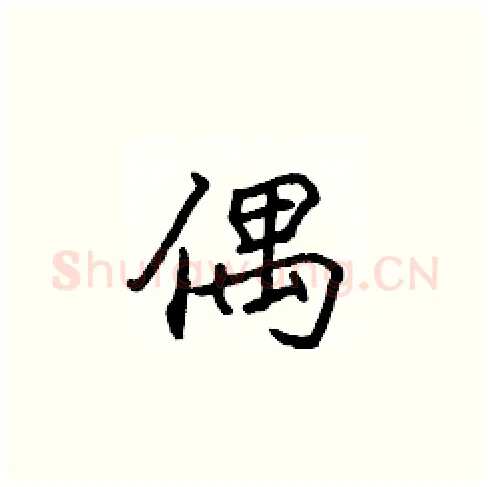 偶硬笔楷书写法,摘自张标硬笔书法字帖