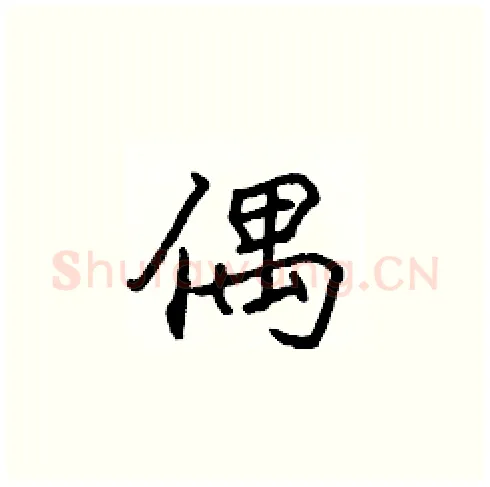 偶硬笔楷书写法,摘自张标硬笔书法字帖
