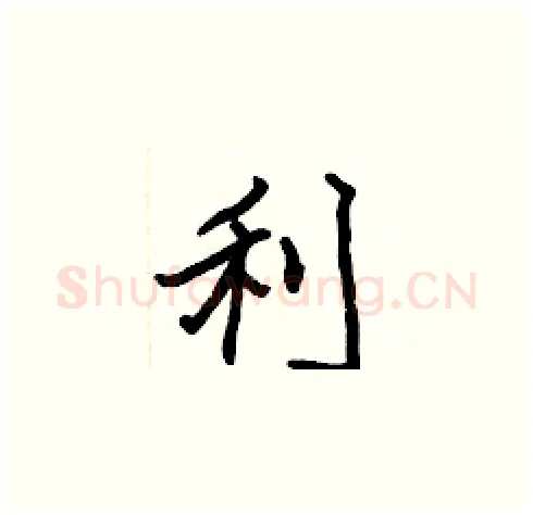 利硬笔楷书写法,摘自张标硬笔书法字帖