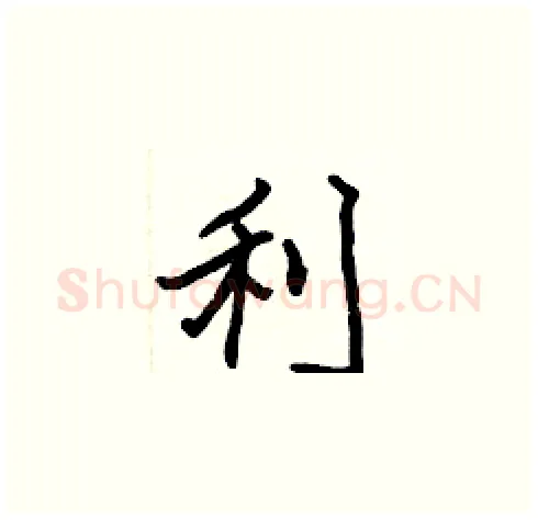 利硬笔楷书写法,摘自张标硬笔书法字帖