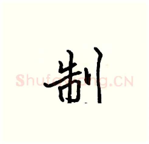 制硬笔楷书写法,摘自张标硬笔书法字帖