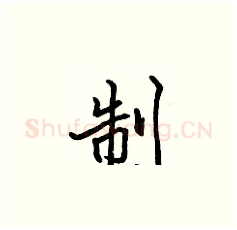 制硬笔楷书写法,摘自张标硬笔书法字帖