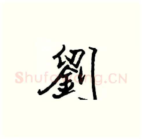 劉硬笔楷书写法,摘自张标硬笔书法字帖