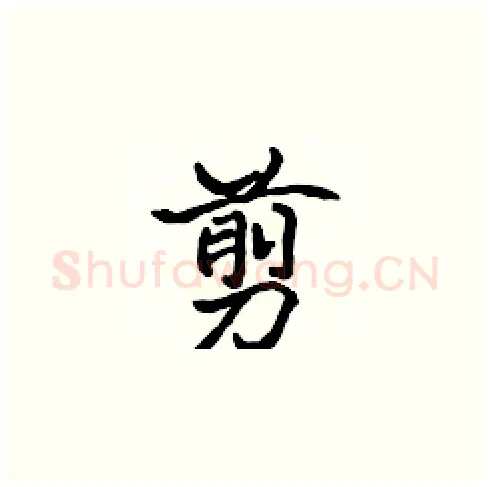 剪硬笔楷书写法,摘自张标硬笔书法字帖