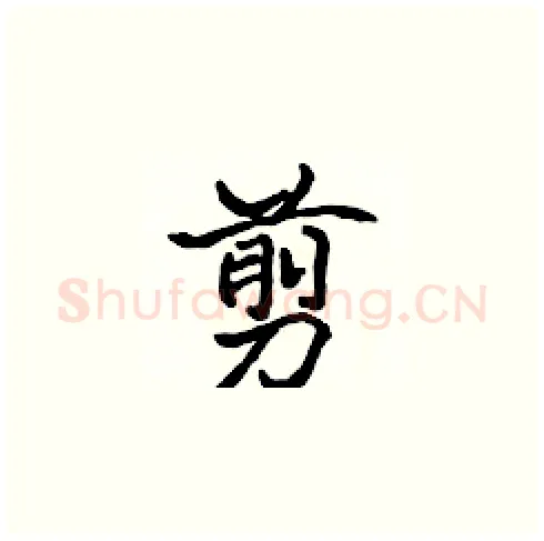 剪硬笔楷书写法,摘自张标硬笔书法字帖