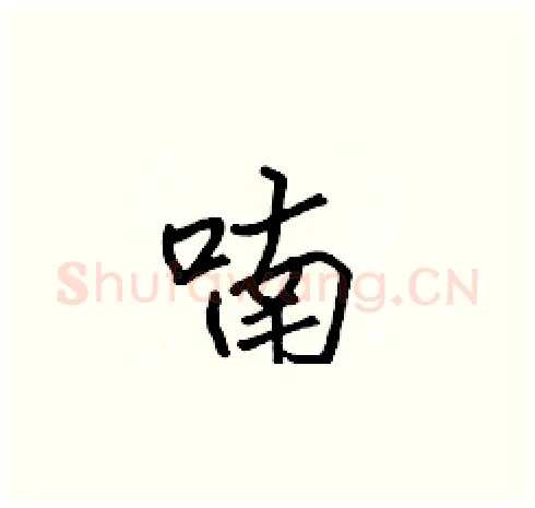 喃硬笔楷书写法,摘自张标硬笔书法字帖