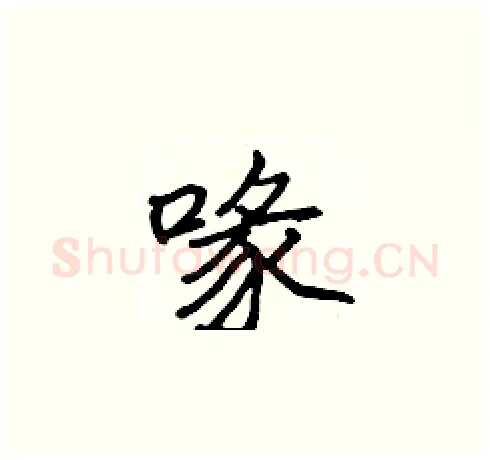 喙硬笔楷书写法,摘自张标硬笔书法字帖