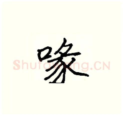 喙硬笔楷书写法,摘自张标硬笔书法字帖