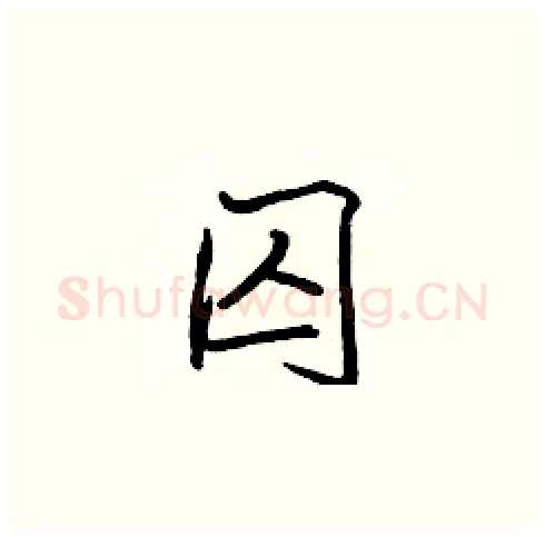 囚硬笔楷书写法,摘自张标硬笔书法字帖