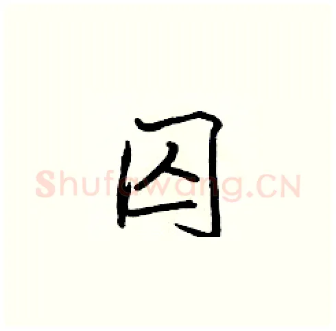 囚硬笔楷书写法,摘自张标硬笔书法字帖